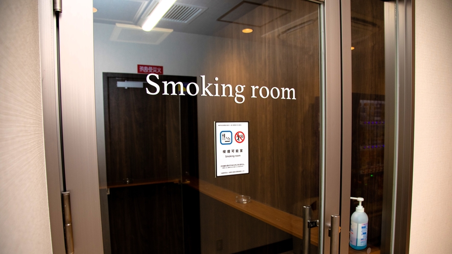*喫煙スペース：1Fに設置（館内は客室を含め喫煙スペース以外は全館禁煙です。）