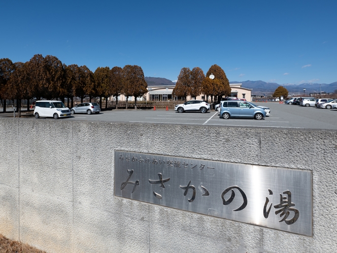 みさかの湯