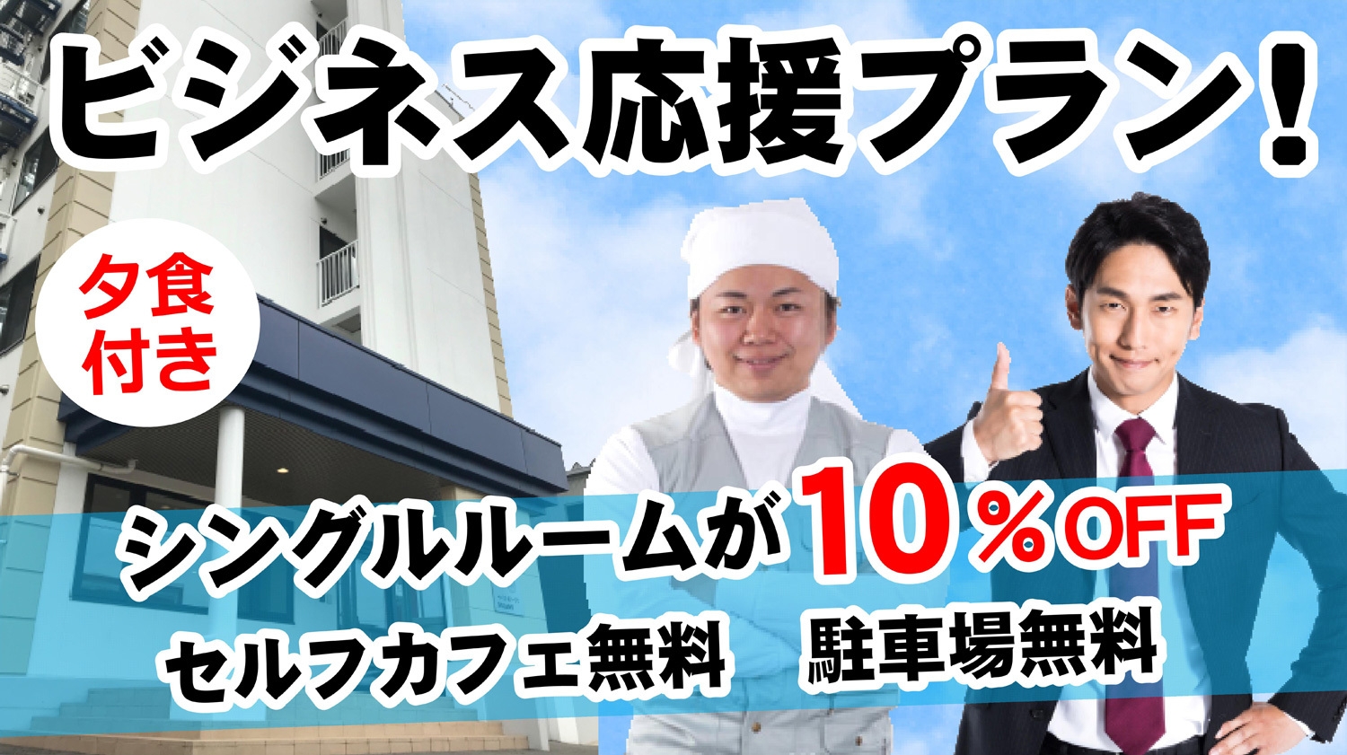 ビジネス応援プラン！夕食付！シングル利用が10％割引！セルフカフェ無料！山陽道大野ICより車で3分！