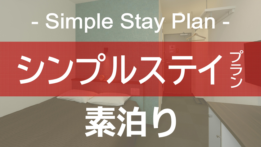 【素泊り】シンプルスティプラン！ 山陽道大野ICより車で3分☆宮島口まで車で10分☆駐車場先着無料！