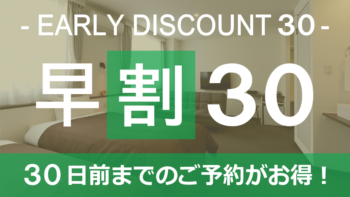 【１ヶ月前まで！】早めの予約で得しちゃお♪ ☆素泊り【早割30日前プラン】