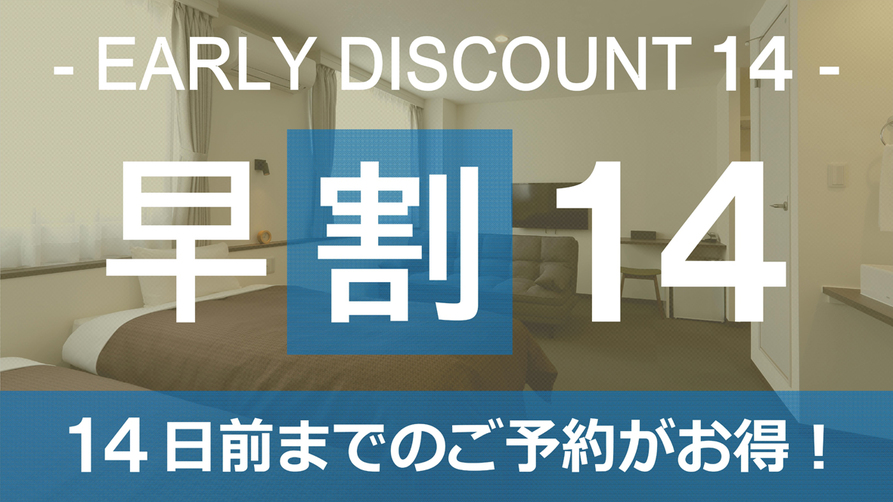 【2週間前まで！】早めの予約で得しちゃお♪ ☆素泊り【早割14日前プラン】