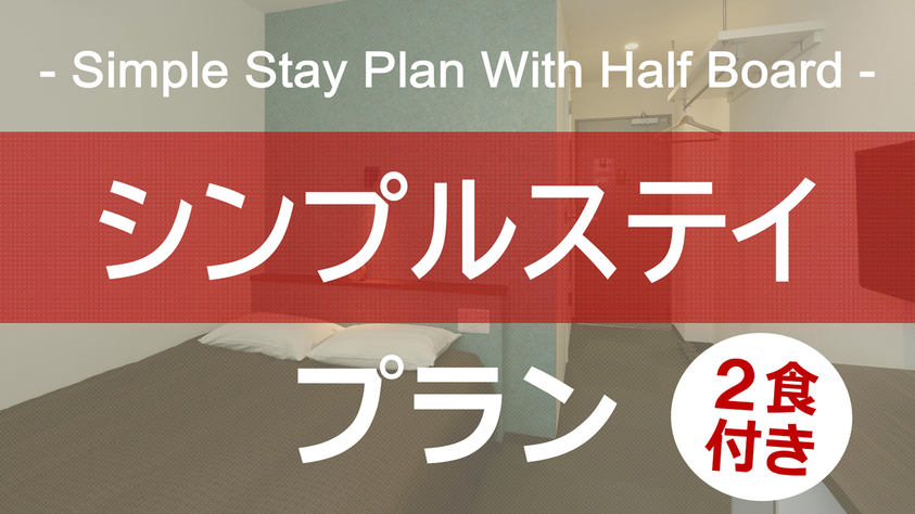 【2食付】シンプルスティプラン！ 新夕食付☆朝食は焼きたてパンモーニング！