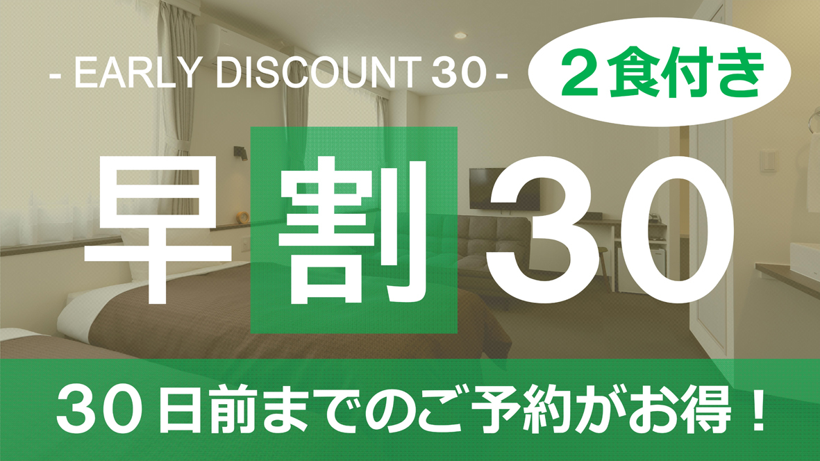 【１ヶ月前まで！】早めの予約で得しちゃお♪ ☆2食付【早割30日前プラン】☆さき楽☆