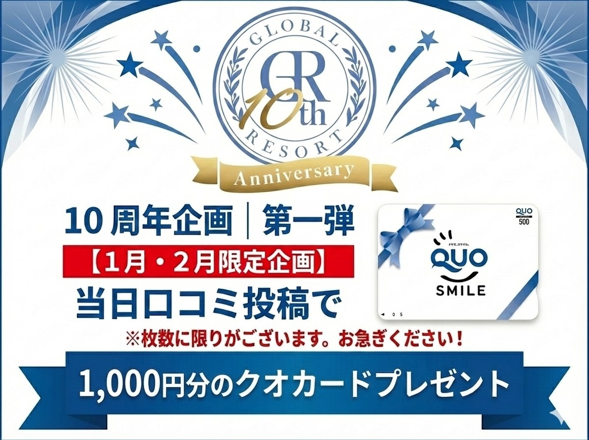 【10周年記念｜第1弾】素泊｜平日限定1，000円分クオカード付！当日口コミ投稿でお得に滞在