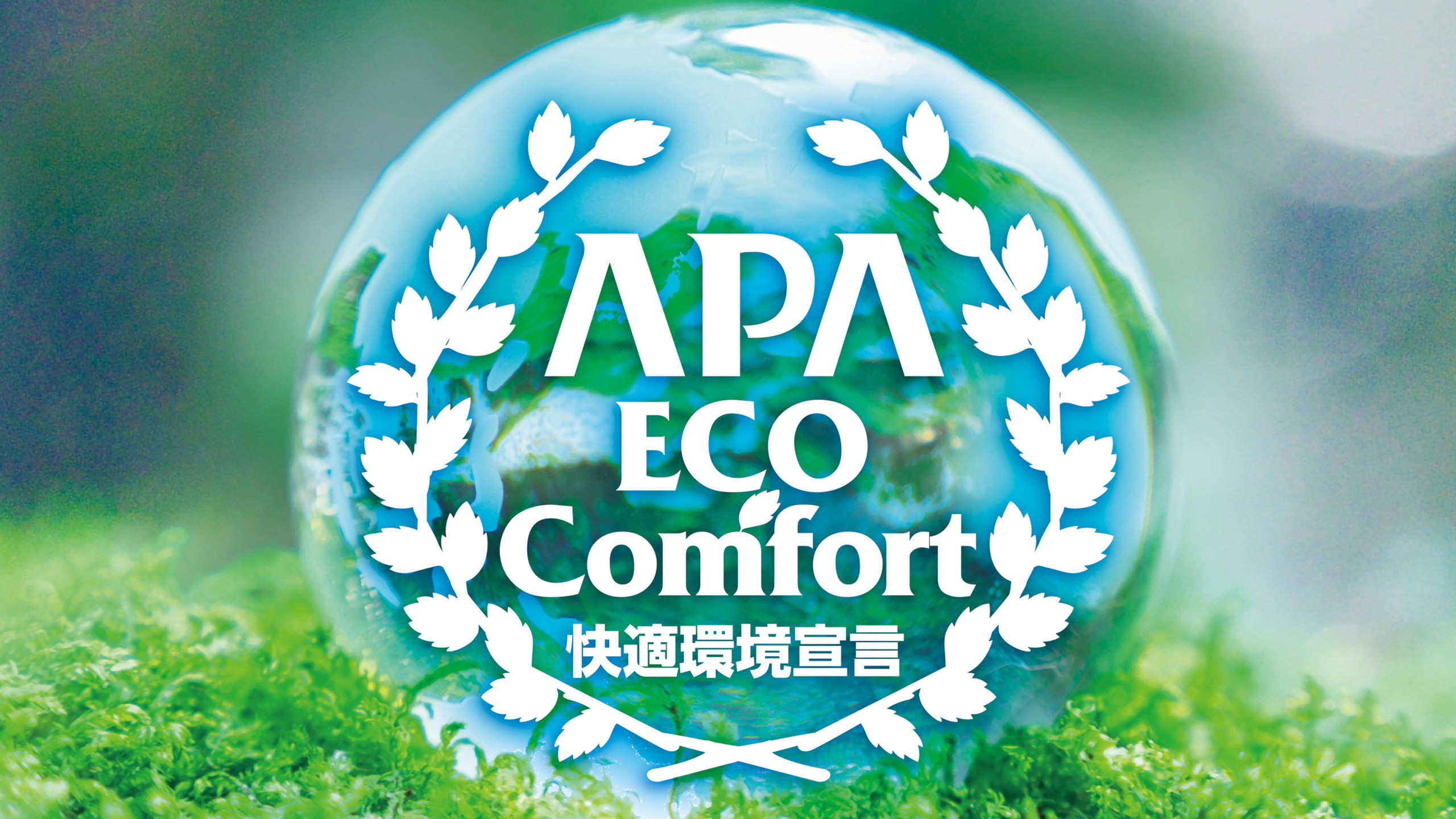 APA快適環境宣言
