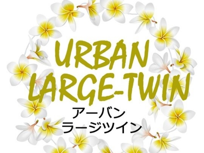 アーバンラージツイン<26㎡>3名可　天井扇・キッチン・洗濯＆ガス乾燥機・Wi-Fi・VOD無料