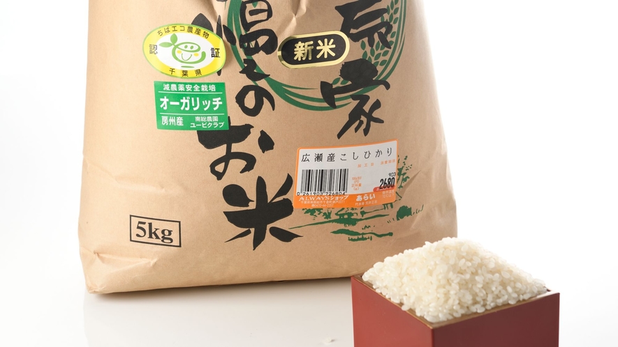 ・【当館で使用するお米】オーガリッチなお米を使用。安心の味をお楽しみください。