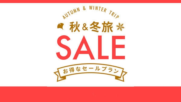 【秋冬SALE】≪おひとりさま歓迎≫ビジネスユースはもちろん女子旅♪自由旅一人旅プラン