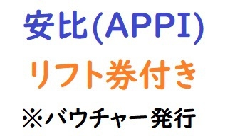 AS【APPIリフト券付】2泊以上【寝室個室】素泊まり（食事無）／交替家族風呂／館内禁煙