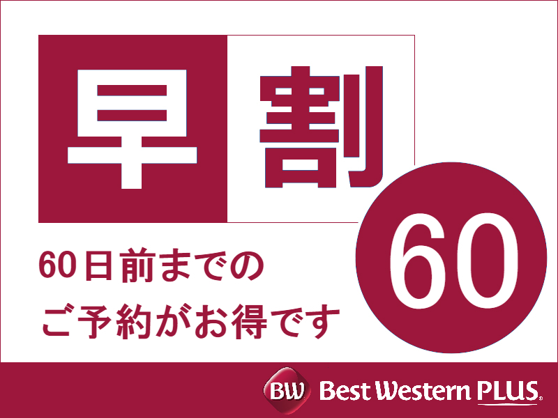 【さき楽60】早期予約でお得に滞在♪駅近ホテルで快適に♪/素泊まり