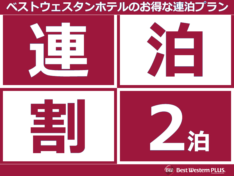 【連泊】お得にホテルステイ♪/素泊まり