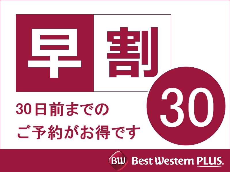 【さき楽30】早期予約でお得に滞在♪駅近ホテルで快適に/朝食付