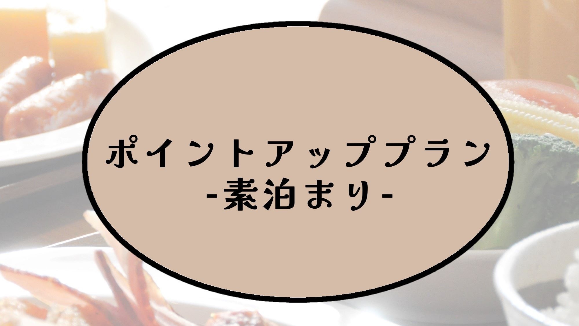ポイント10％プラン-素泊まり-【ポイント10倍】