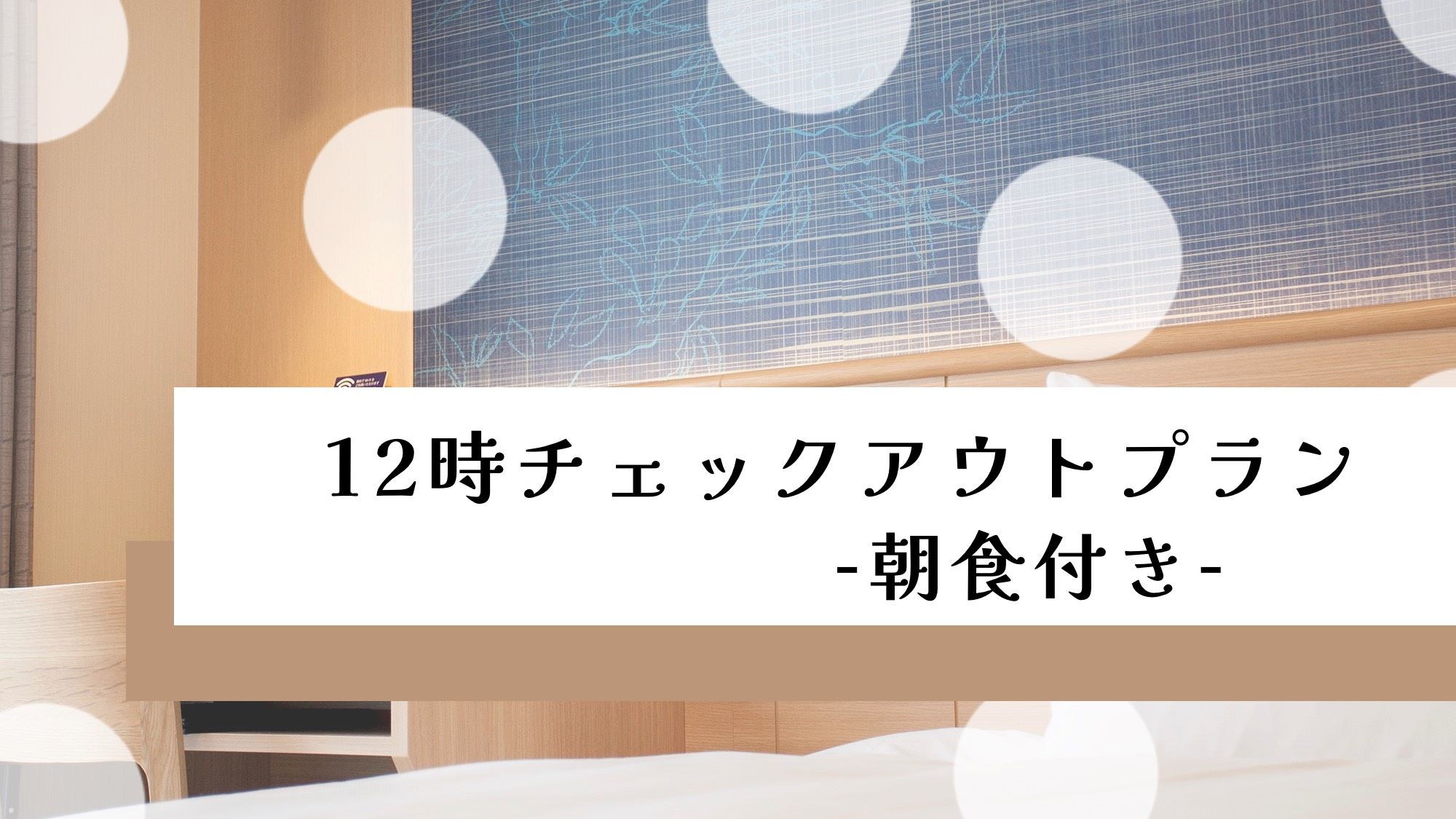 12時チェックアウトプラン-朝食付-