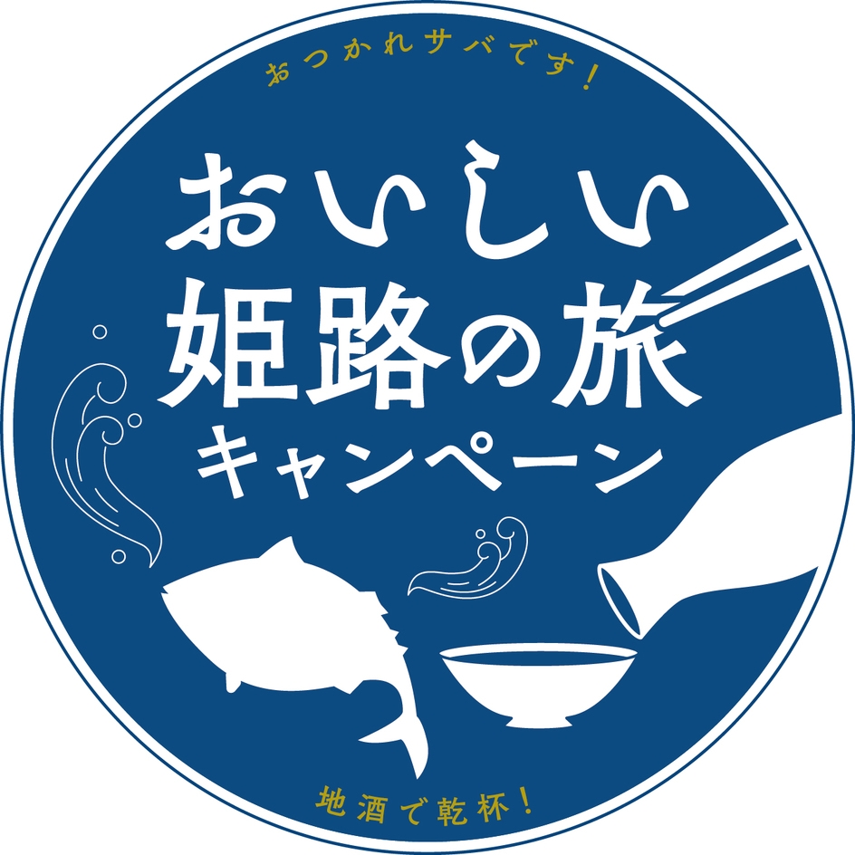 【姫路】おいしい姫路の旅キャンペーンクーポン付きプラン-朝食付き-