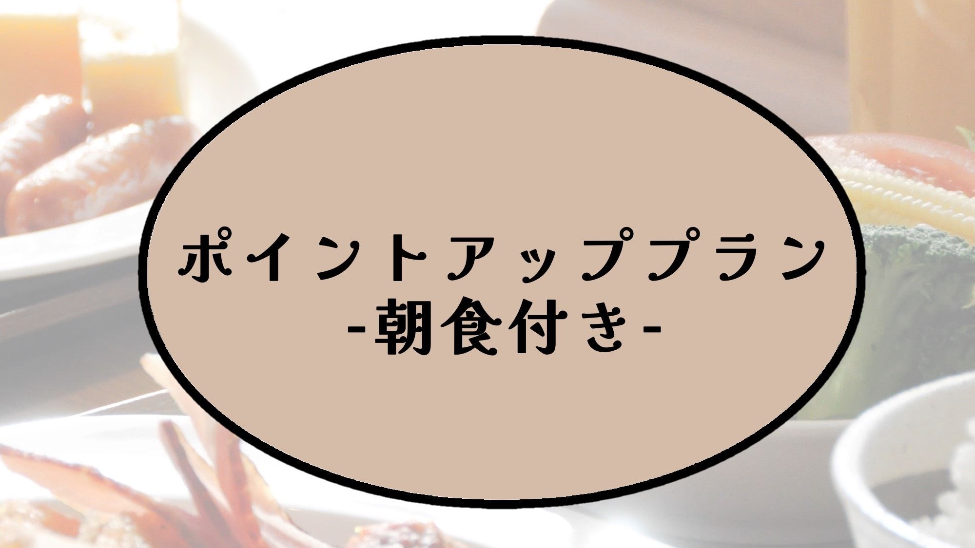 ポイント10％プラン-朝食付-【ポイント10倍】