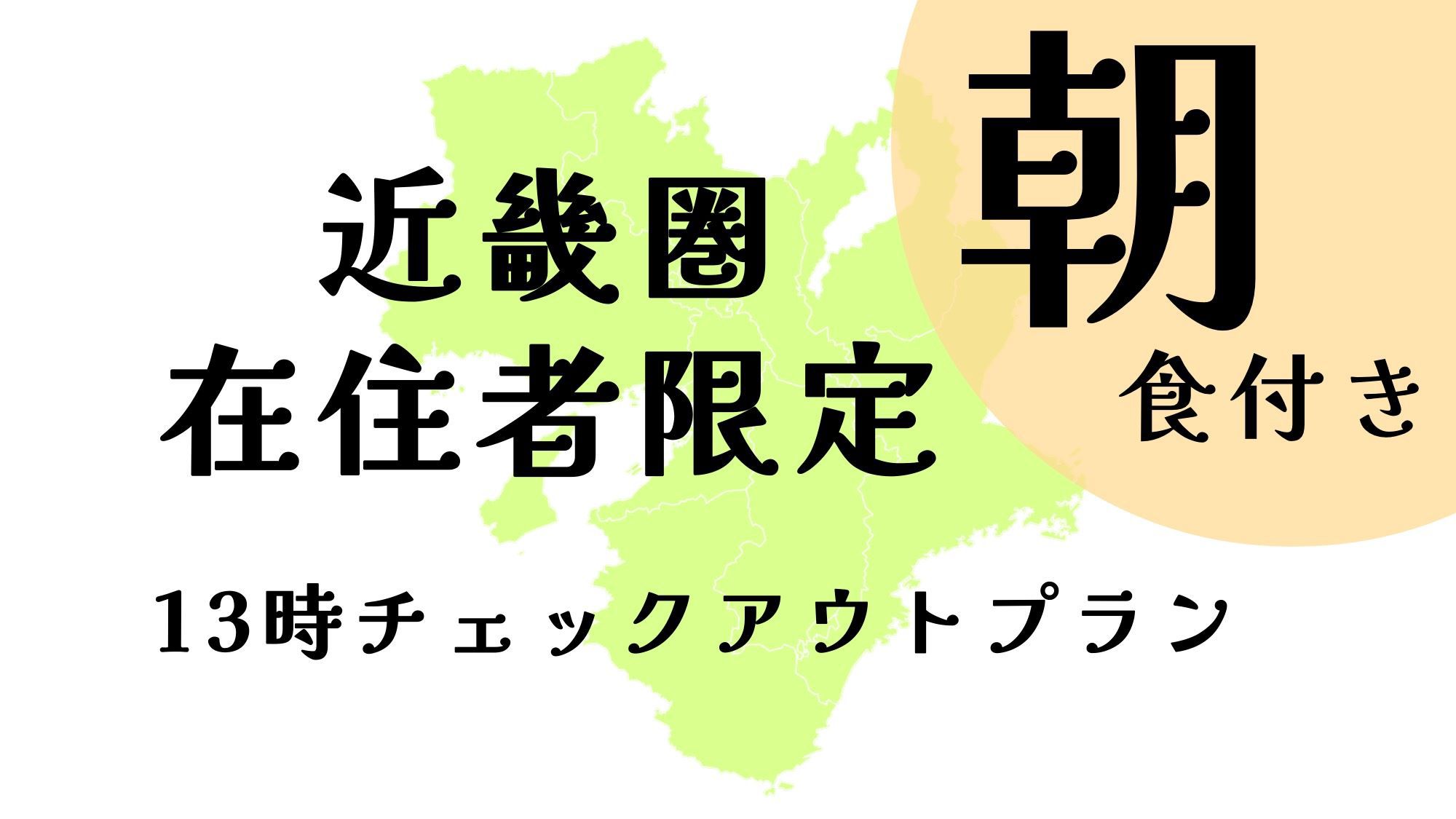 近畿圏在住者限定！13時チェックアウトプラン-朝食付き- 【ファミリー】【添い寝無料】