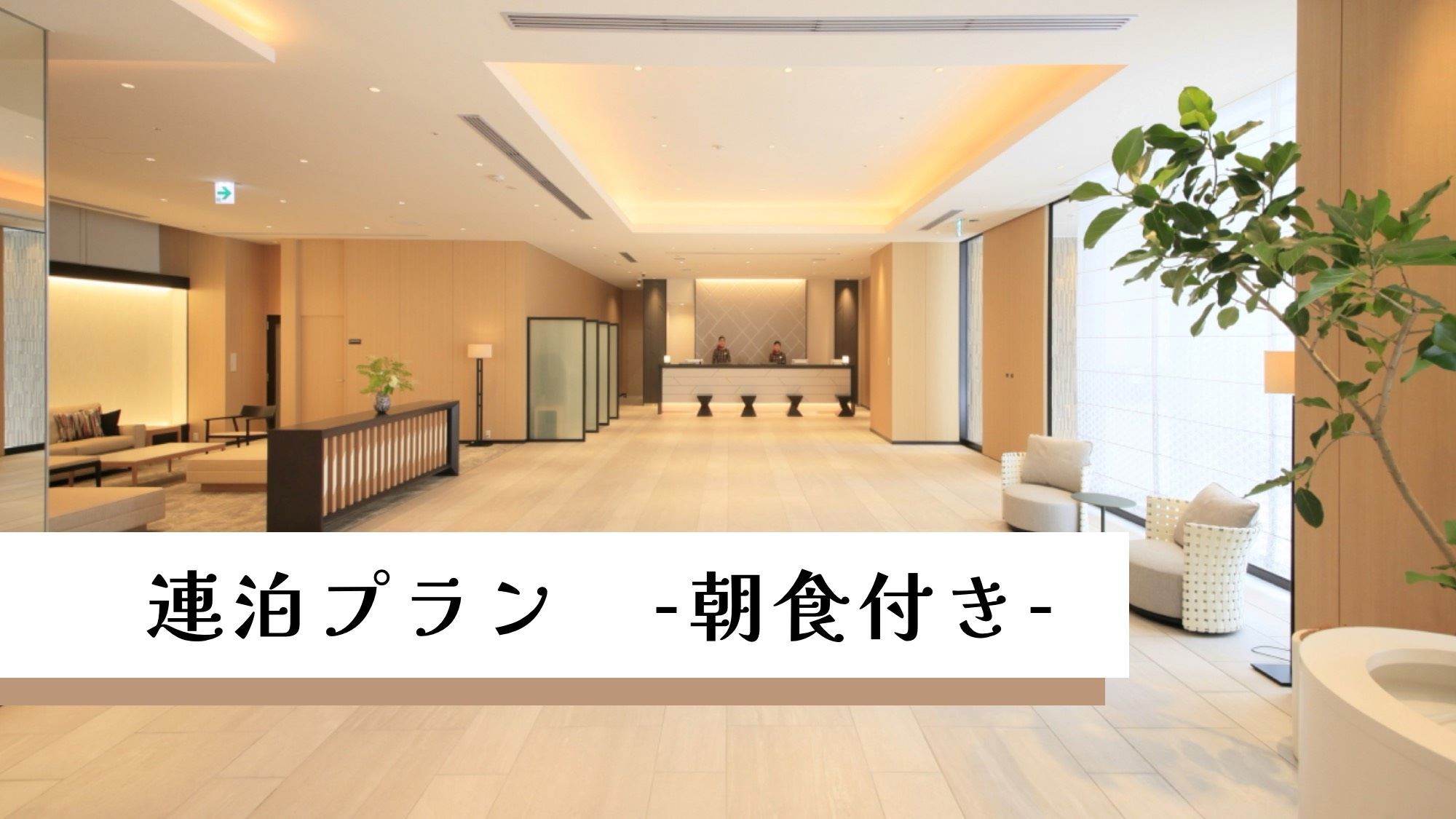 【当館人気プラン！】連泊プラン-朝食付-