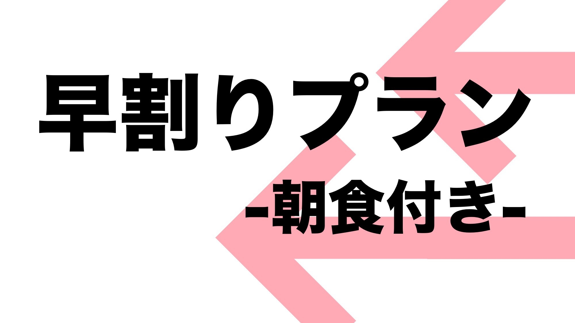 【早期予約でお得！】早割り14プラン-朝食付き-