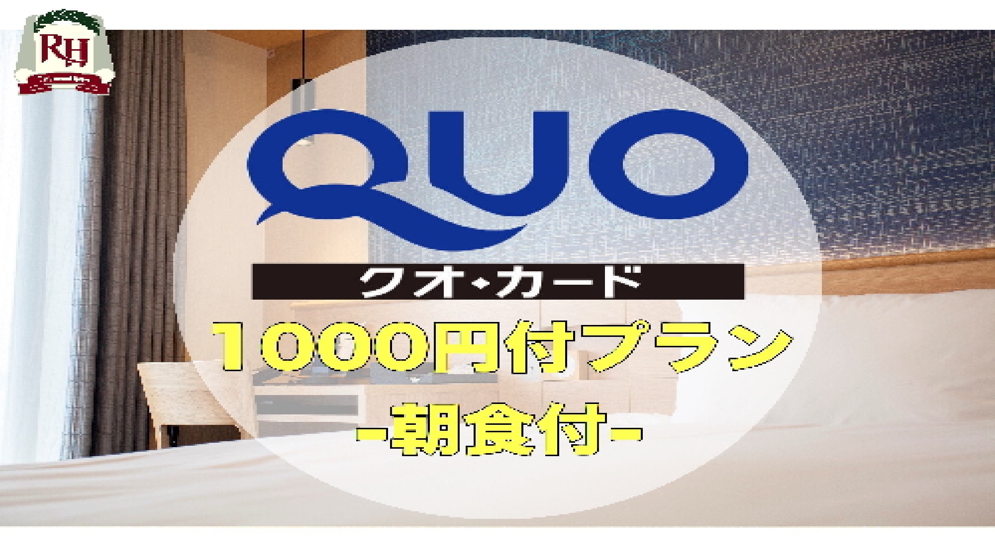 QUOカード1000円付プラン-朝食付-