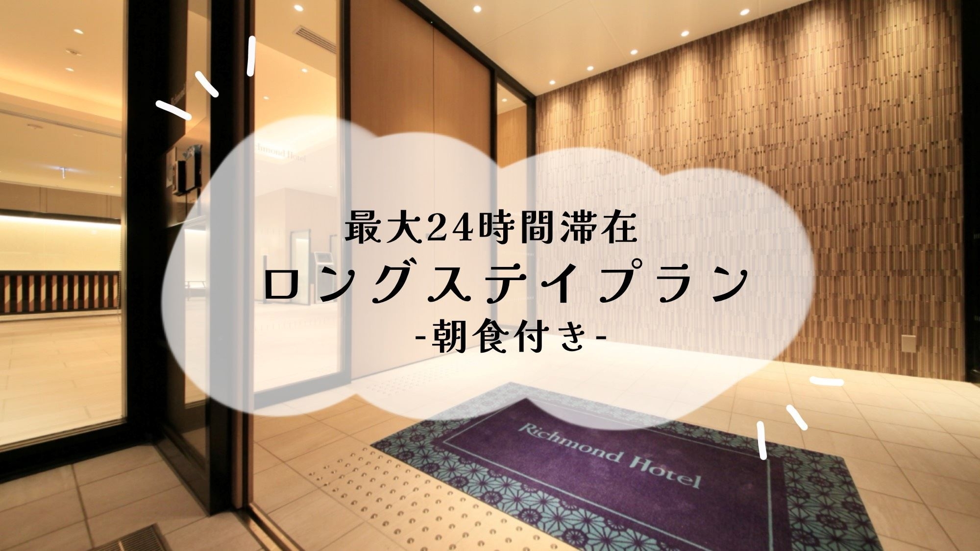 最大24時間滞在！ロングステイプラン-朝食付き-