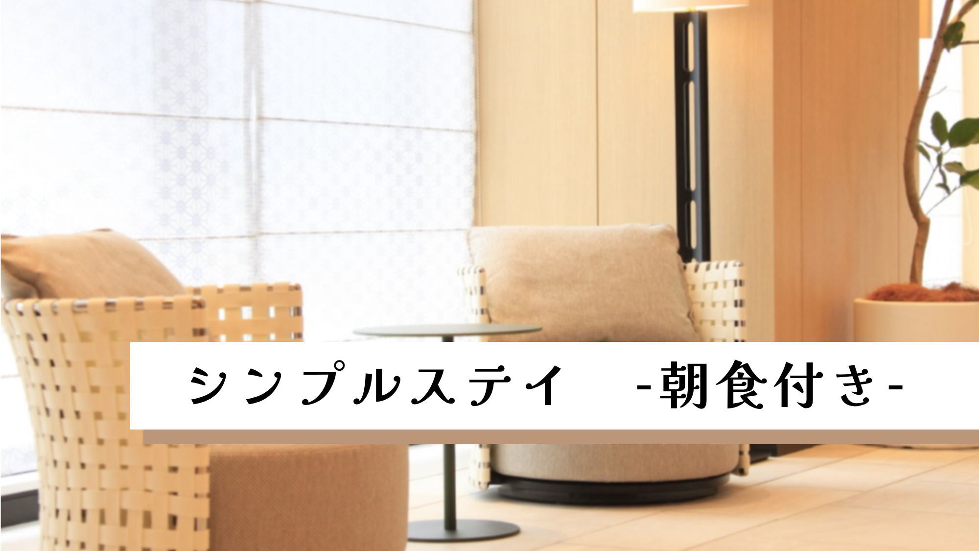 シンプルステイ-朝食付-（添い寝無料）〜郷土色豊かな姫路の朝ごはんをビュッフェスタイルで〜