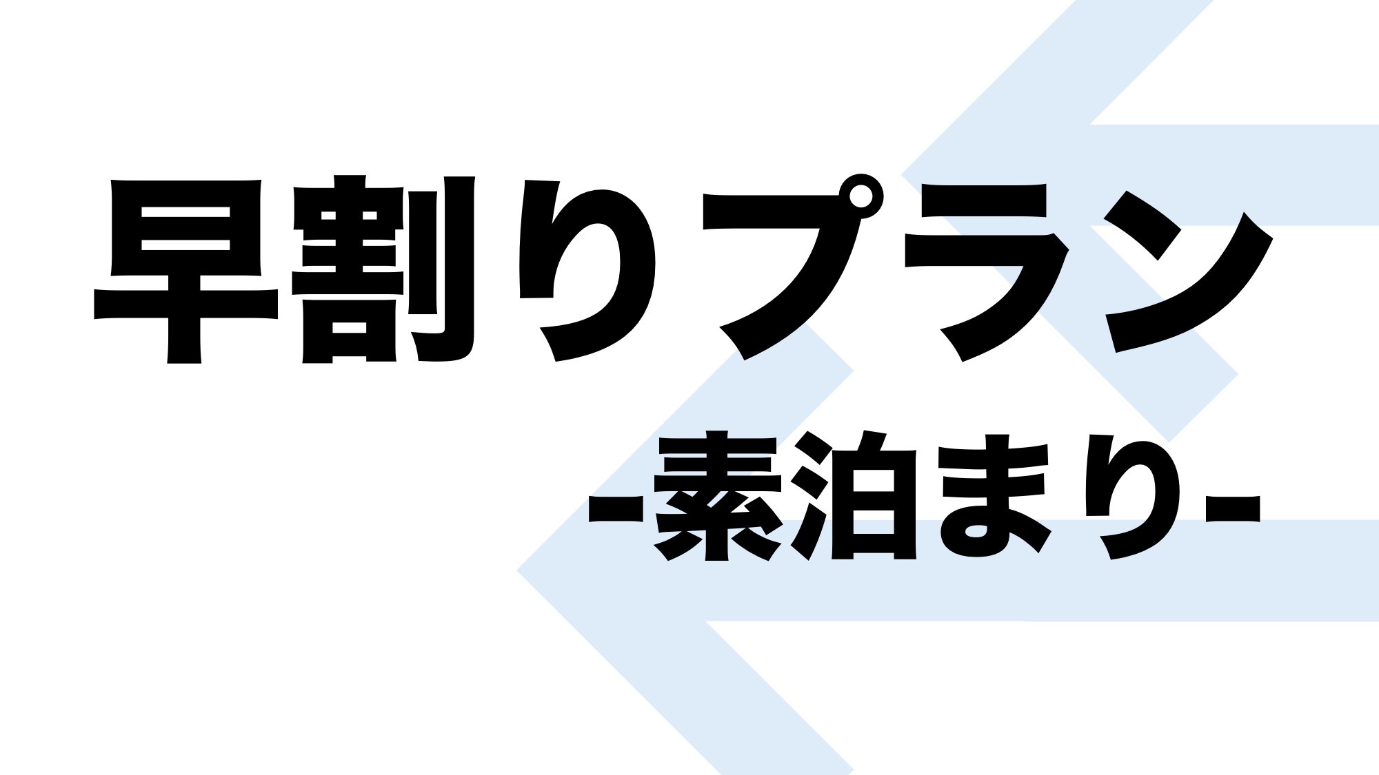 【早期予約でお得！】早割り14プラン-素泊まり-