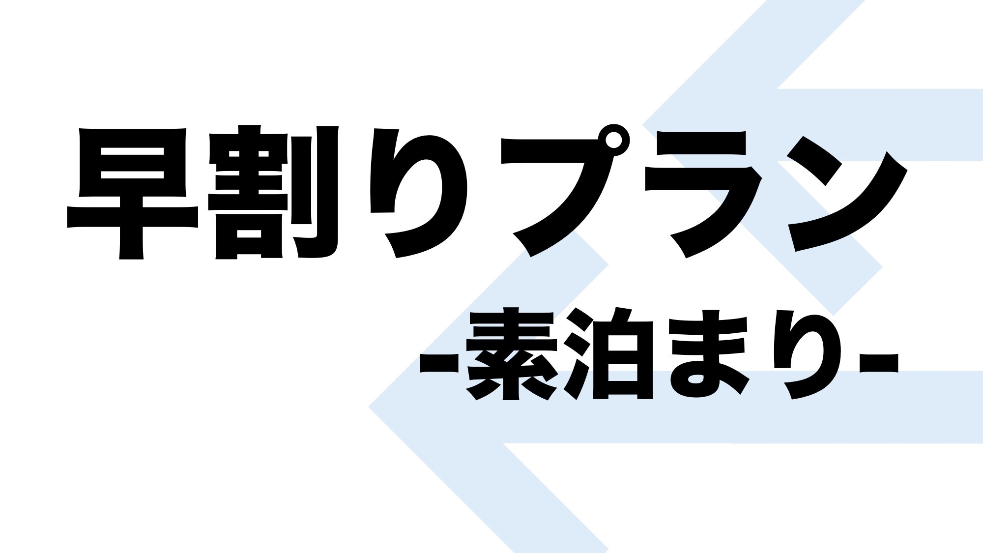 【早期予約でお得！】早割り14プラン-素泊まり-
