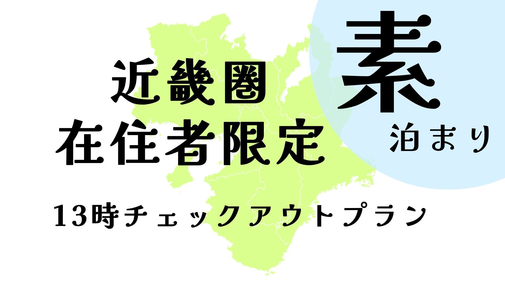 近畿圏在住者限定！13時チェックアウトプラン-素泊まり-【ファミリー】【添い寝無料】