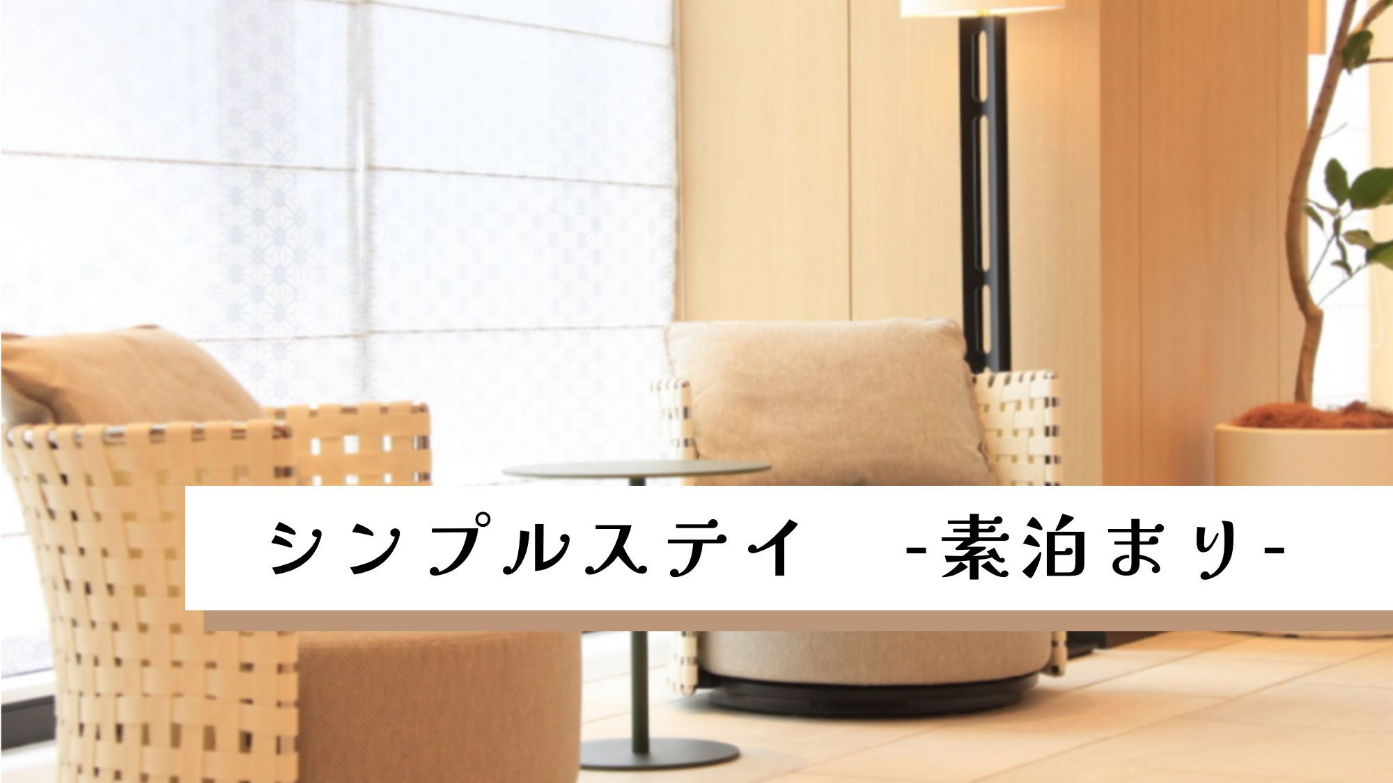 【迷ったらこちら！】シンプルステイ-素泊まり-（添い寝無料）