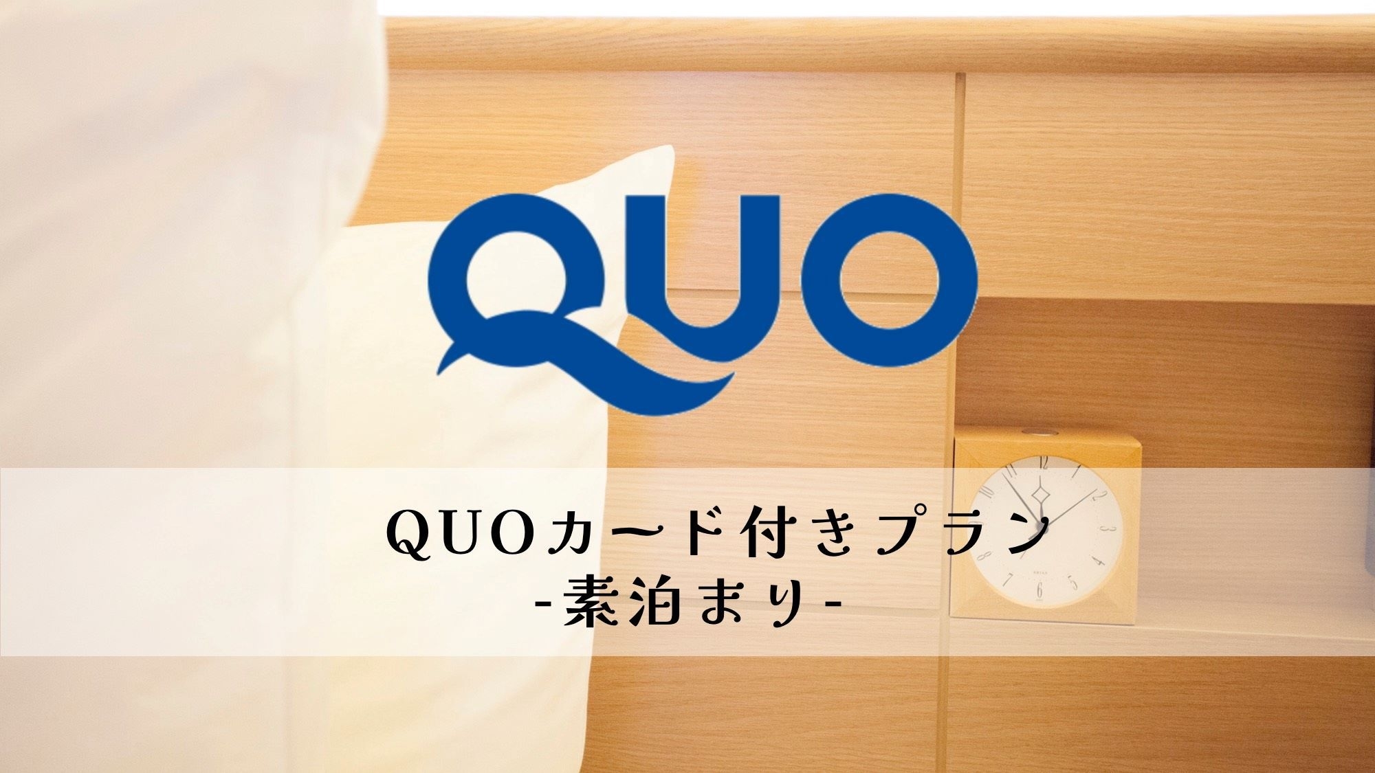 QUOカード1000円付プラン-素泊まり-