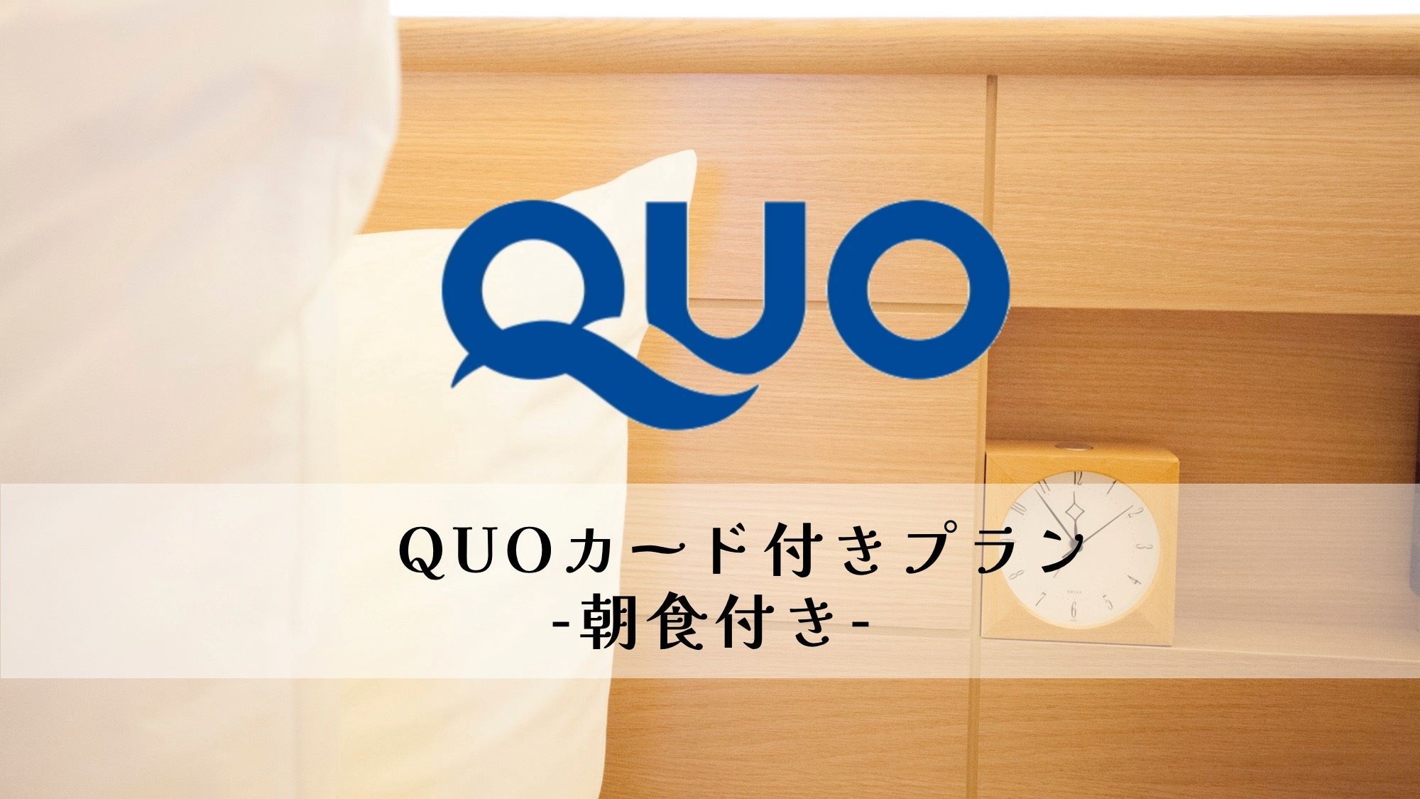 QUOカード1000円付プラン-朝食付-