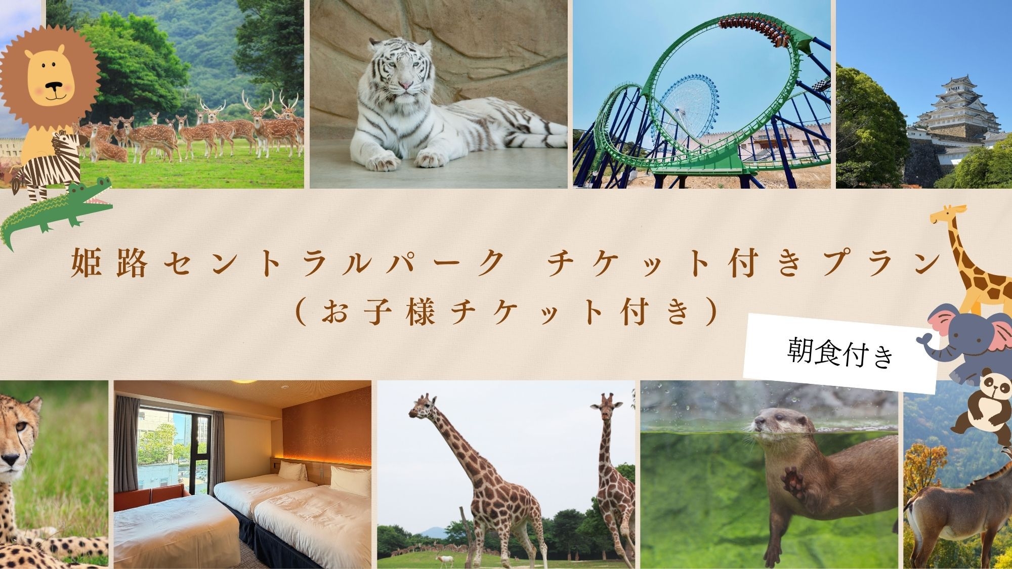 姫路セントラルパーク入場券付きプラン【子供券付き】-朝食付-