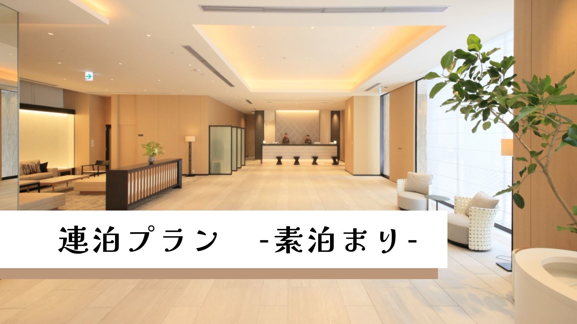 【当館人気プラン！】連泊プラン-素泊まり-