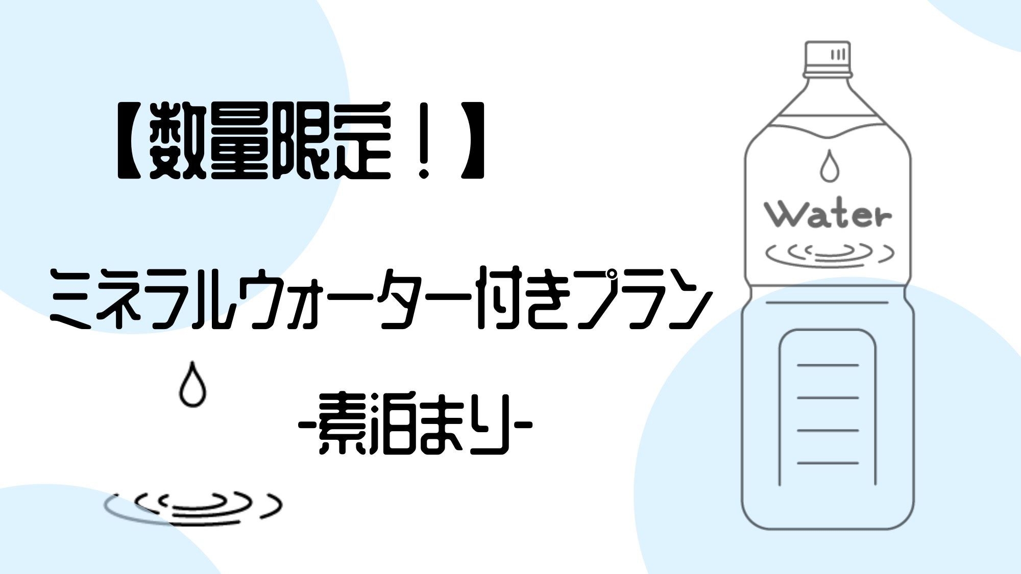 【数量限定】ミネラルウォーター付きプラン-素泊まり-