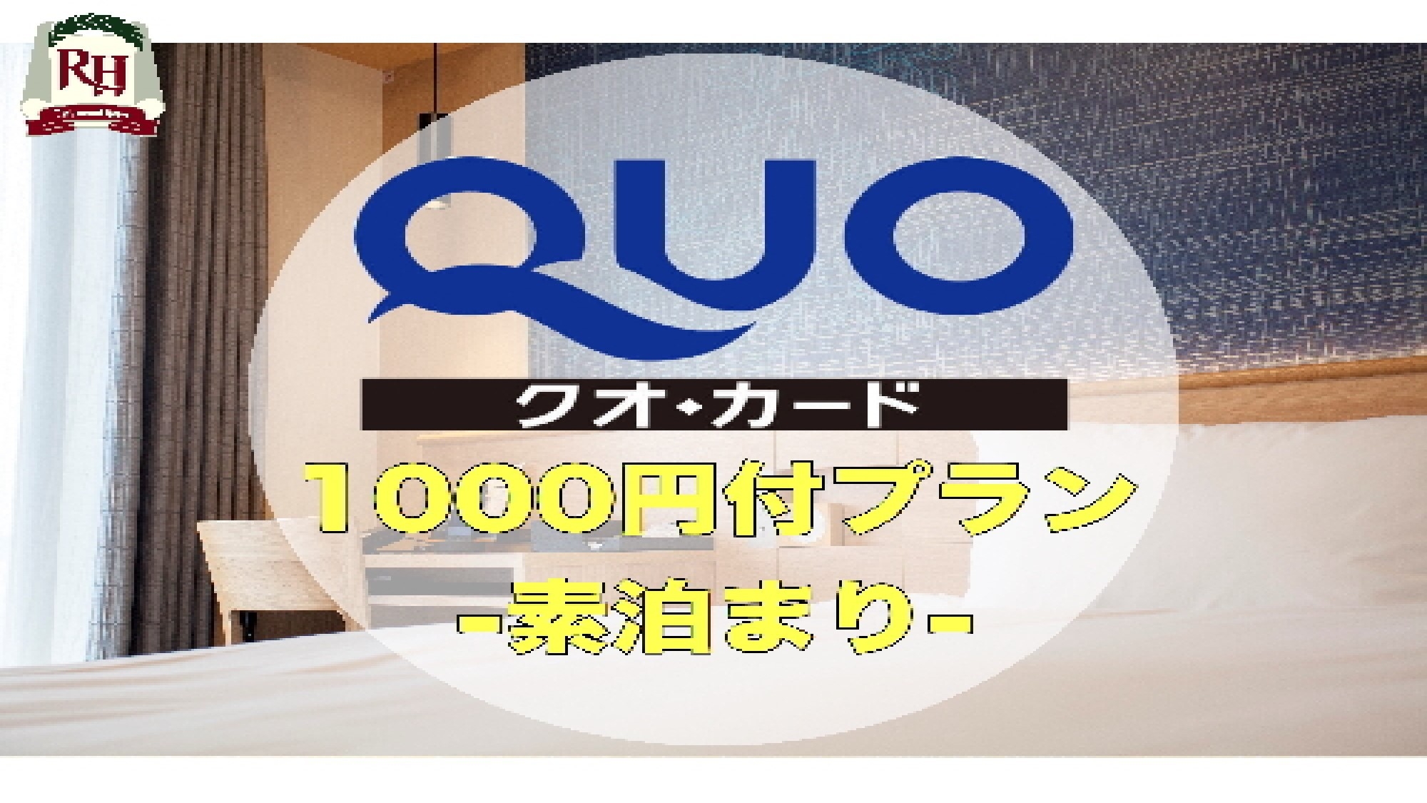 QUOカード1000円付プラン-素泊まり-