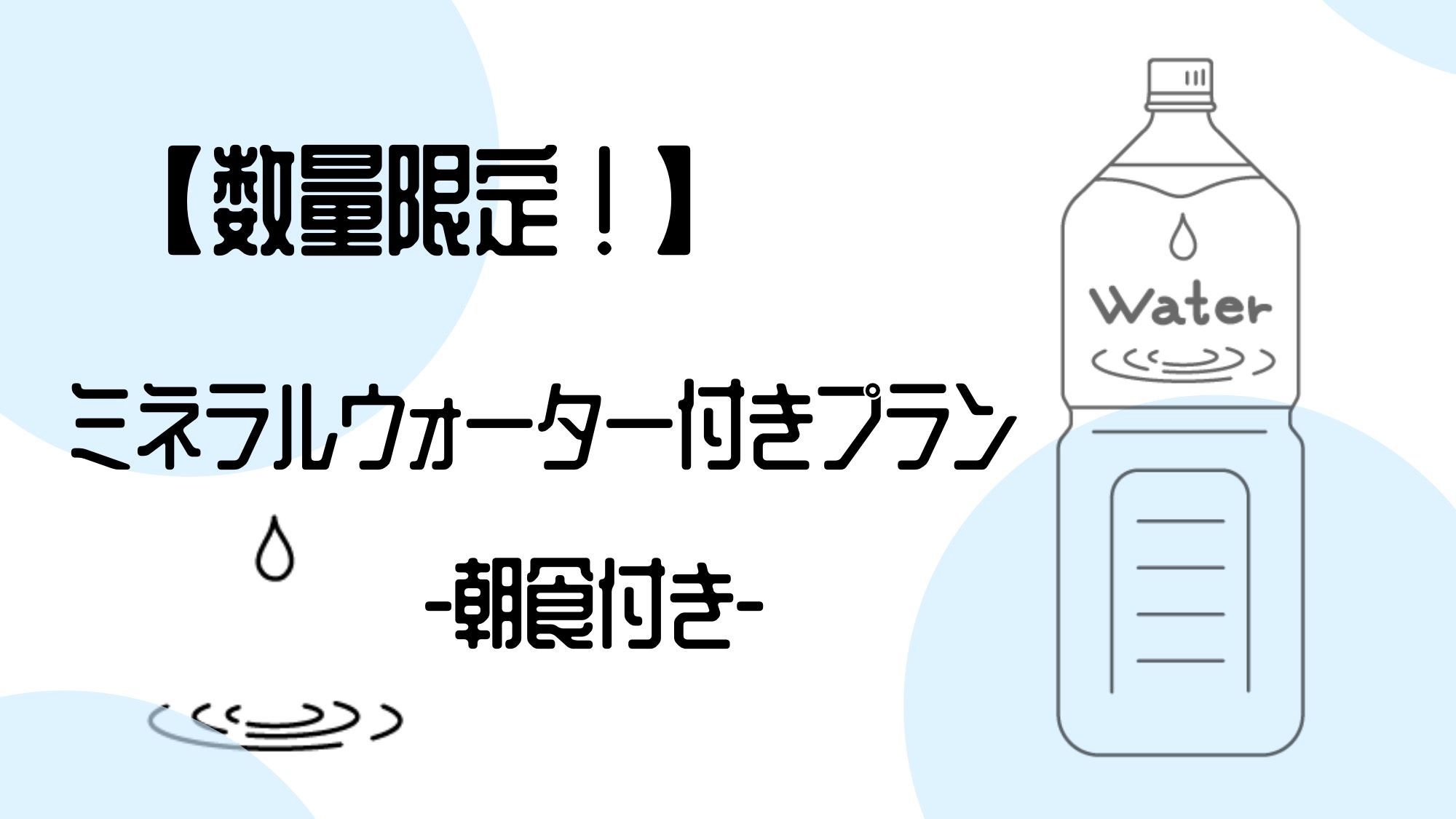 【数量限定】ミネラルウォーター付きプラン-朝食付き-