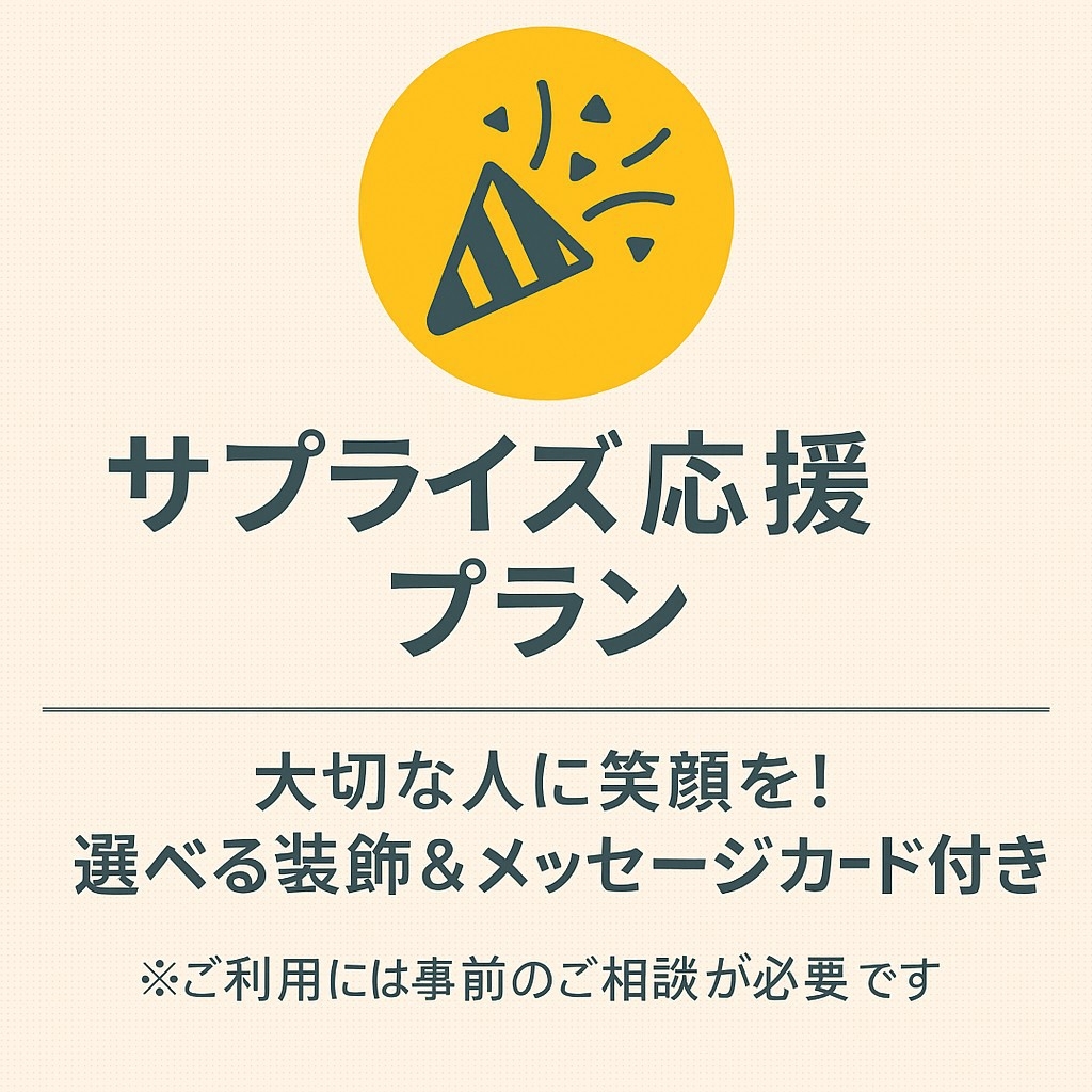 ご予算に合わせてお部屋の装飾・メッセージカード・シャンパンやケーキまでご用意いたします。