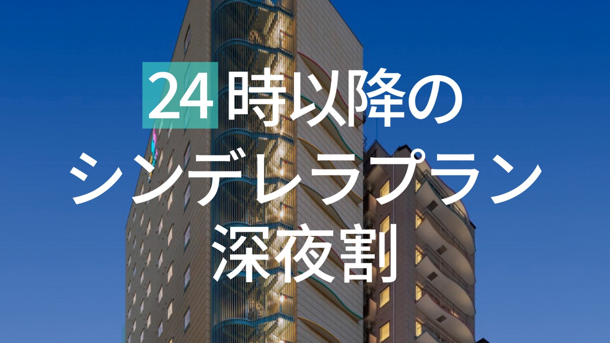 【２４時以降のシンデレラプラン】深夜のご到着でお得に宿泊♪（朝食ビュッフェ付）