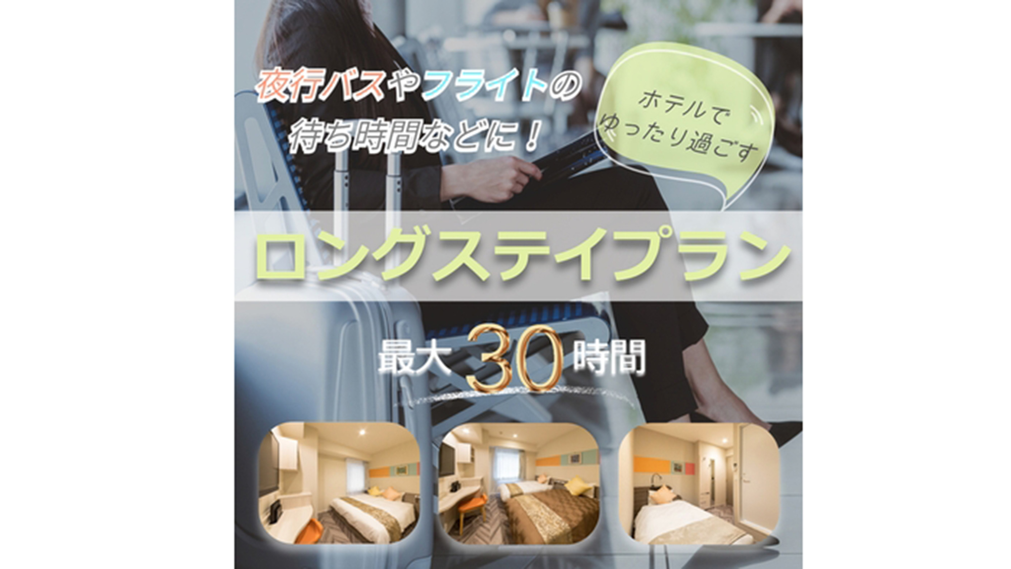 ロングステイプラン