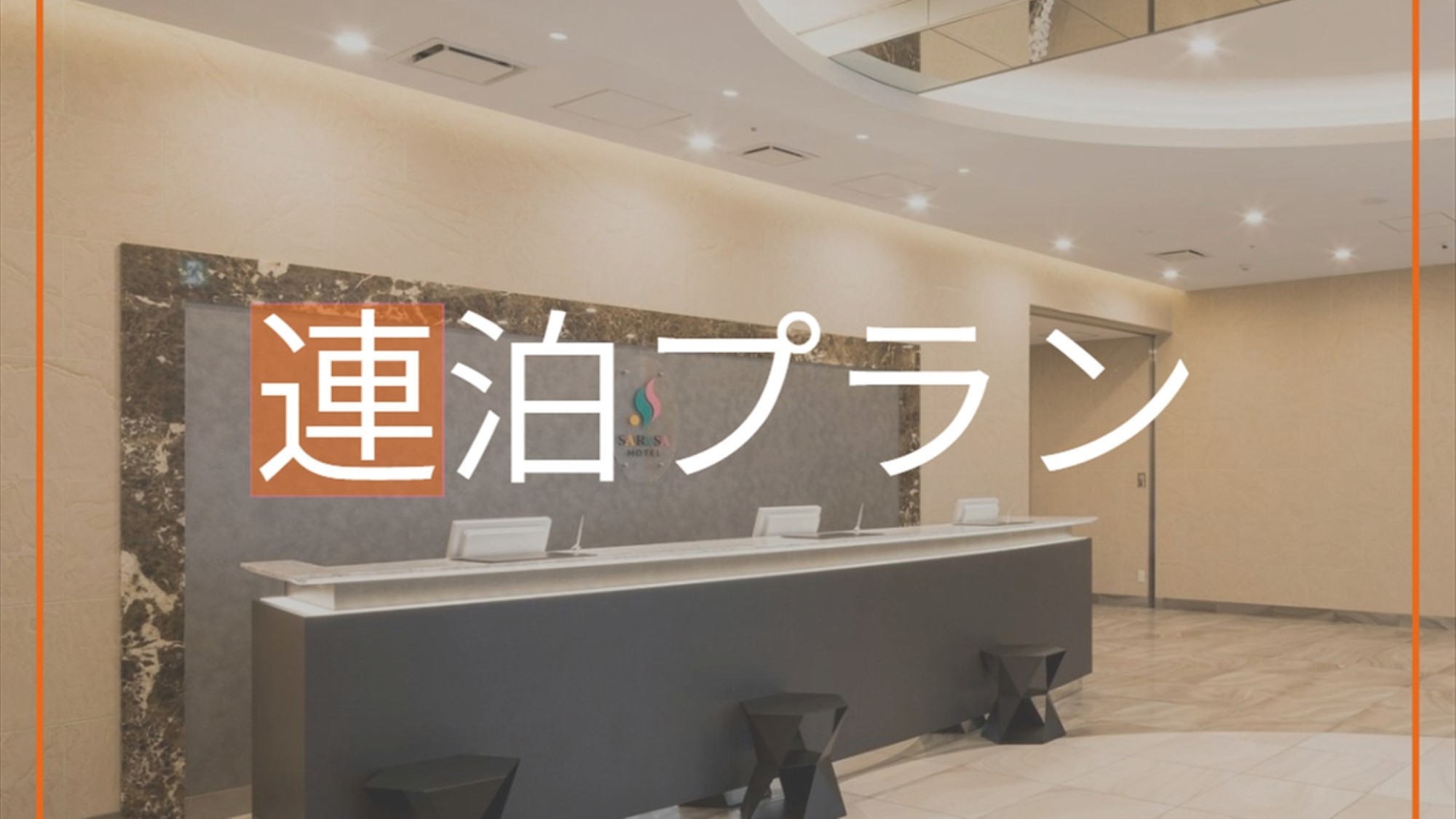 2連泊以上がお得♪ 【連泊割】（素泊まり）