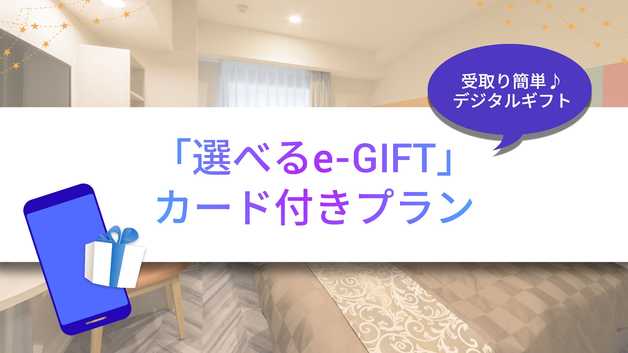 デジタルギフト1000円分付プラン☆ 今だけ11時レイトアウト無料！！ (素泊まり)