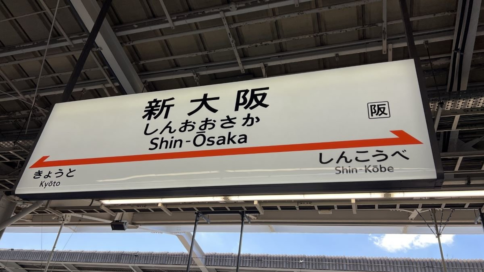 【新大阪駅】ホテルへは御堂筋線新大阪駅7番出口より徒歩3分、新幹線・JR新大阪駅徒歩8分。