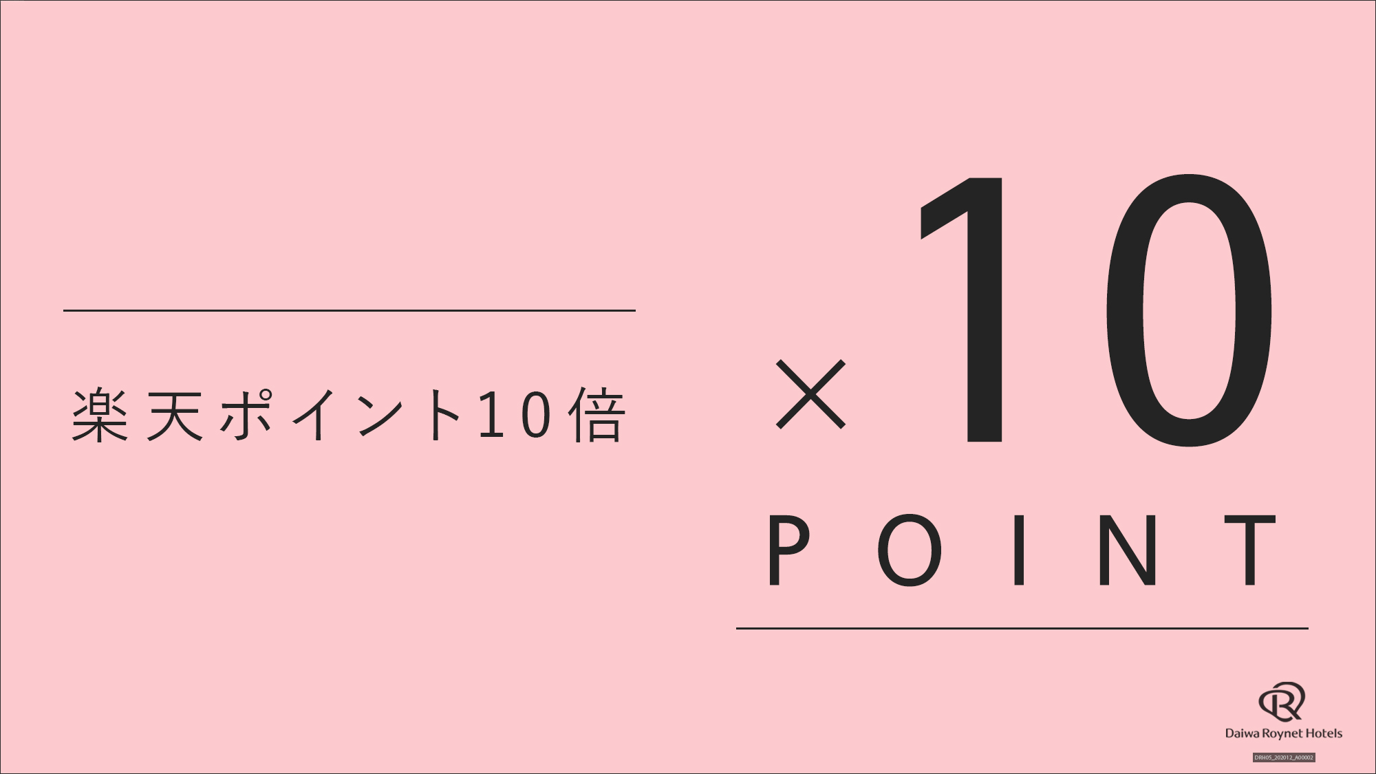 【楽天月末セール】★ダイワロイネットホテルズ＿得々ポイント10倍プラン＿素泊まり