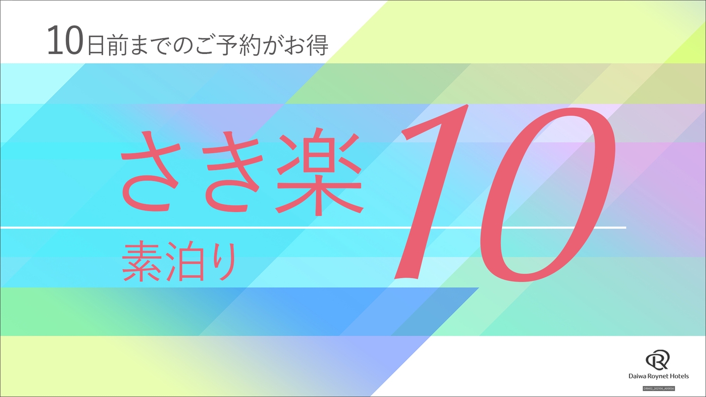 【さき楽10】素泊りプラン