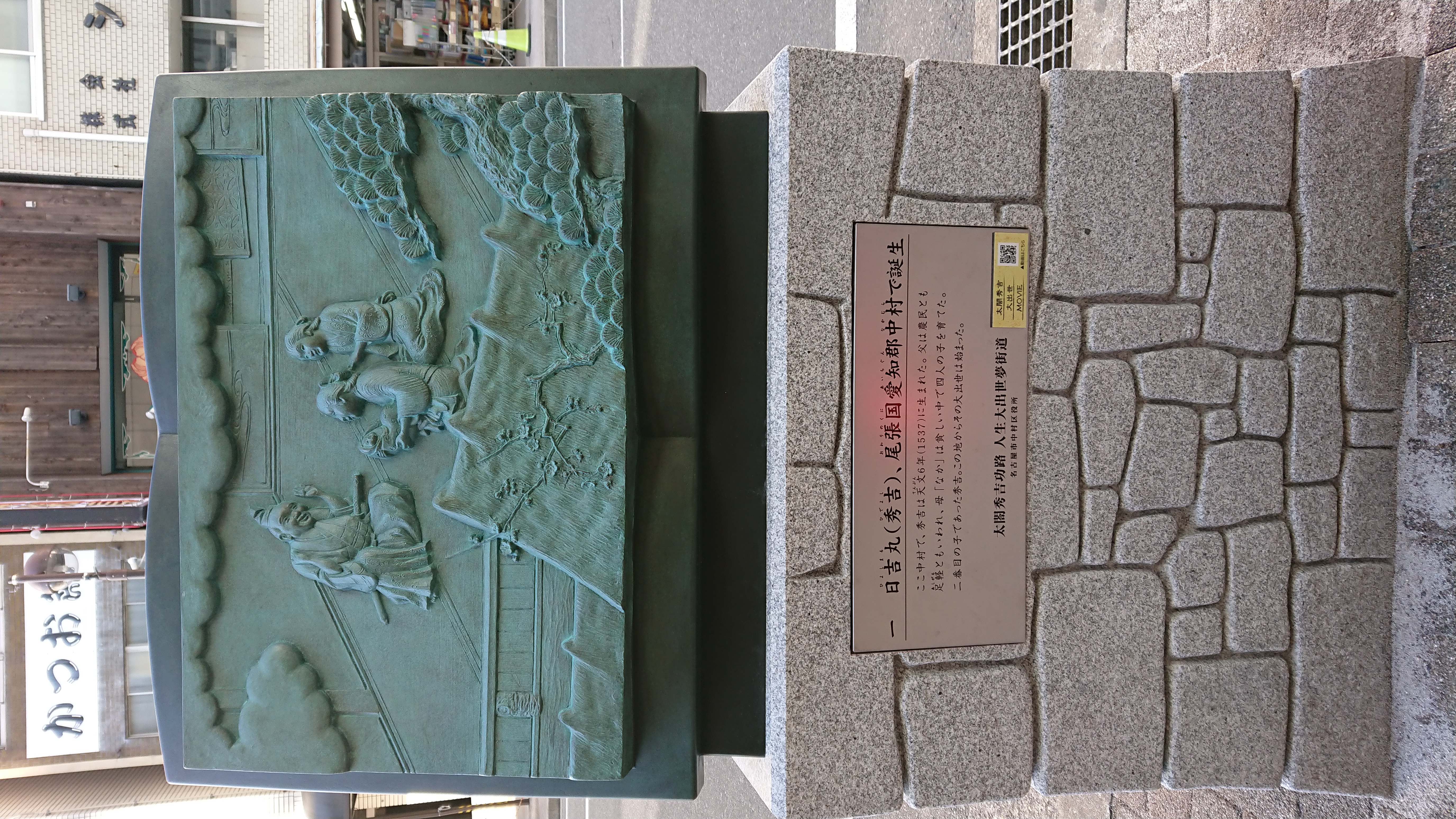 太閤秀吉功路モニュメント