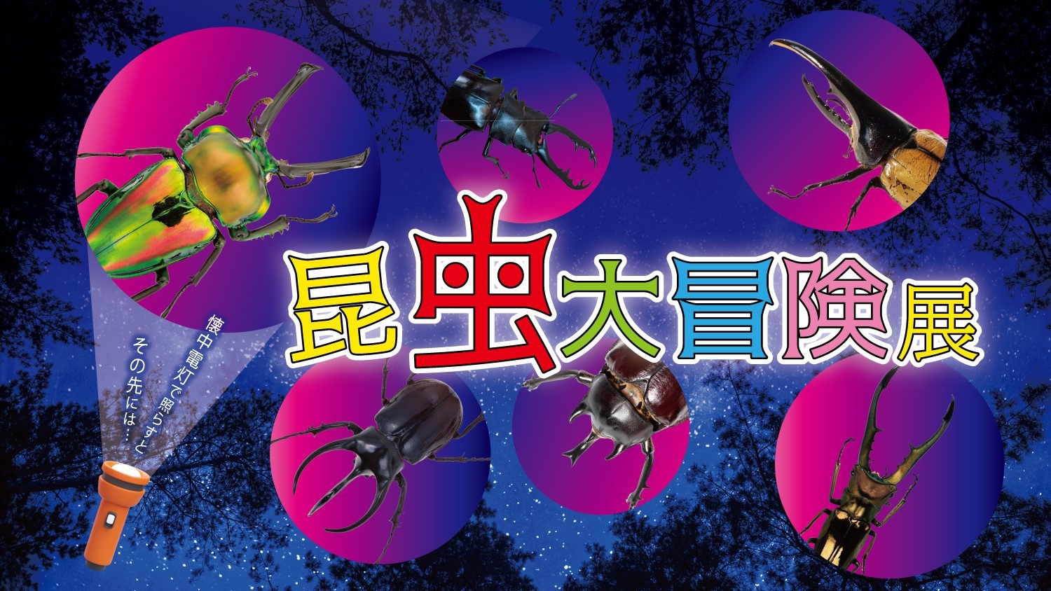 ■1泊2食付■夏休みファミリーおすすめ★昆虫大冒険展入場券付プラン♪＜夕食はビュッフェ限定＞