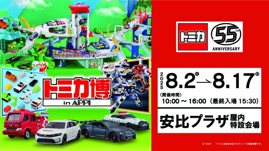 ■1泊2食付■ トミカ博 in APPI 入場券付プラン＜夕食はKIZUNAビュッフェ限定＞