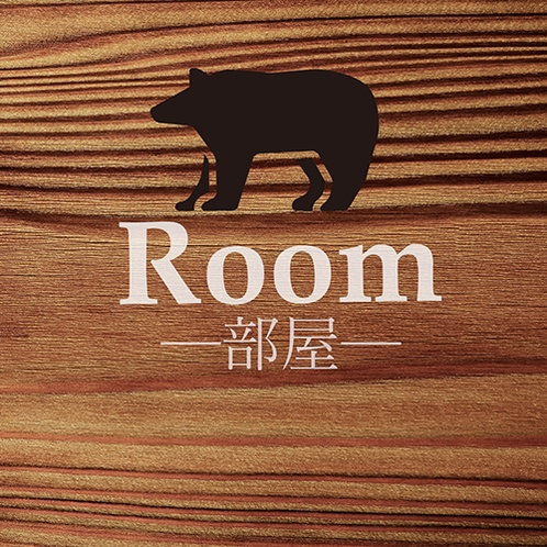 ■部屋■